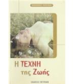 Η ΤΕΧΝΗ ΤΗΣ ΖΩΗΣ